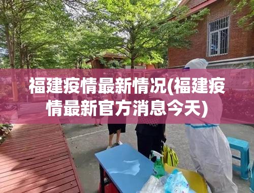 福建疫情最新情况(福建疫情最新官方消息今天)