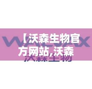 【沃森生物官方网站,沃森生物地址】 【沃森生物官方网站,沃森生物地址】