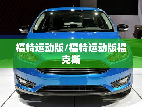 福特运动版/福特运动版福克斯 福特运动版/福特运动版福克斯
