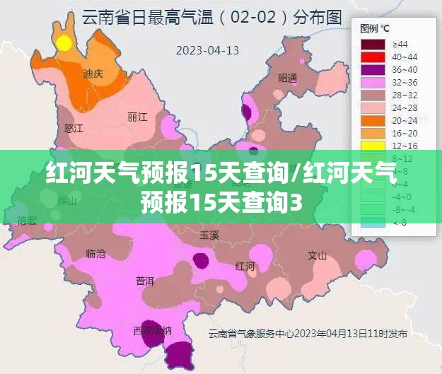 红河天气预报15天查询/红河天气预报15天查询3