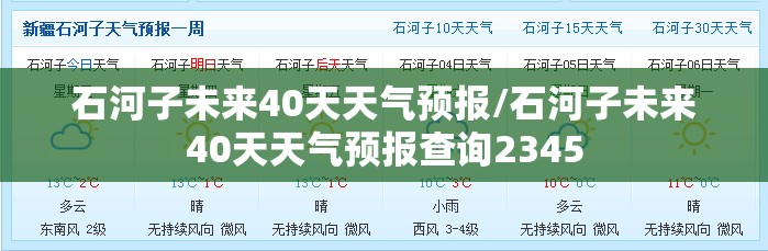 石河子未来40天天气预报/石河子未来40天天气预报查询2345