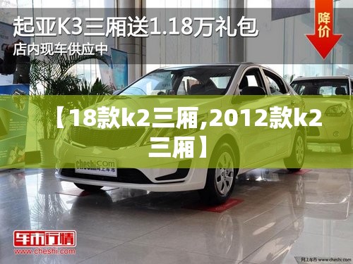 【18款k2三厢,2012款k2三厢】