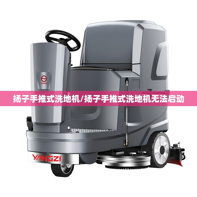 扬子手推式洗地机/扬子手推式洗地机无法启动