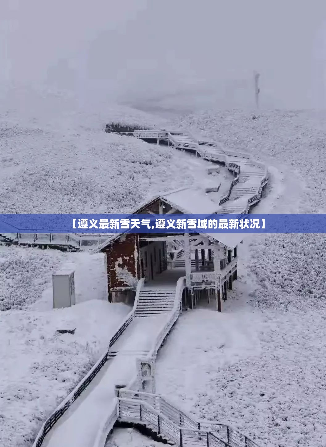 【遵义最新雪天气,遵义新雪域的最新状况】