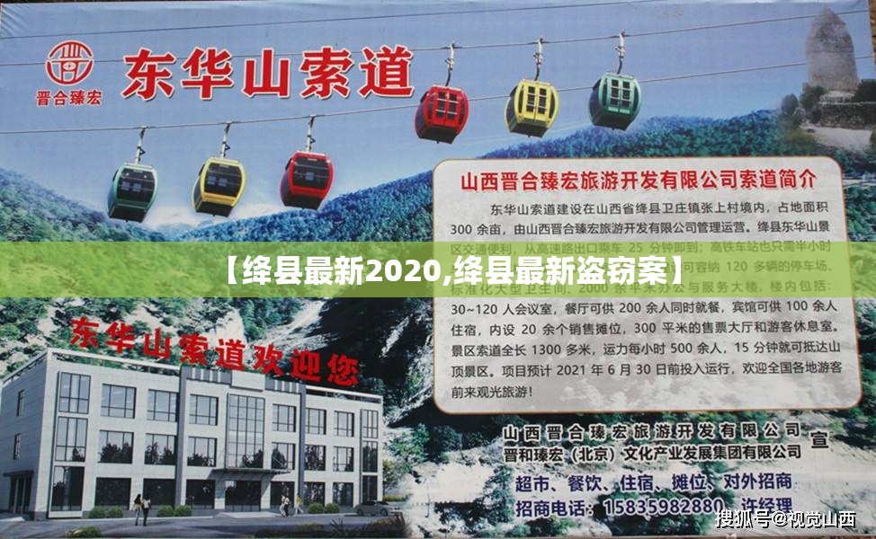 【绛县最新2020,绛县最新盗窃案】 【绛县最新2020,绛县最新盗窃案】