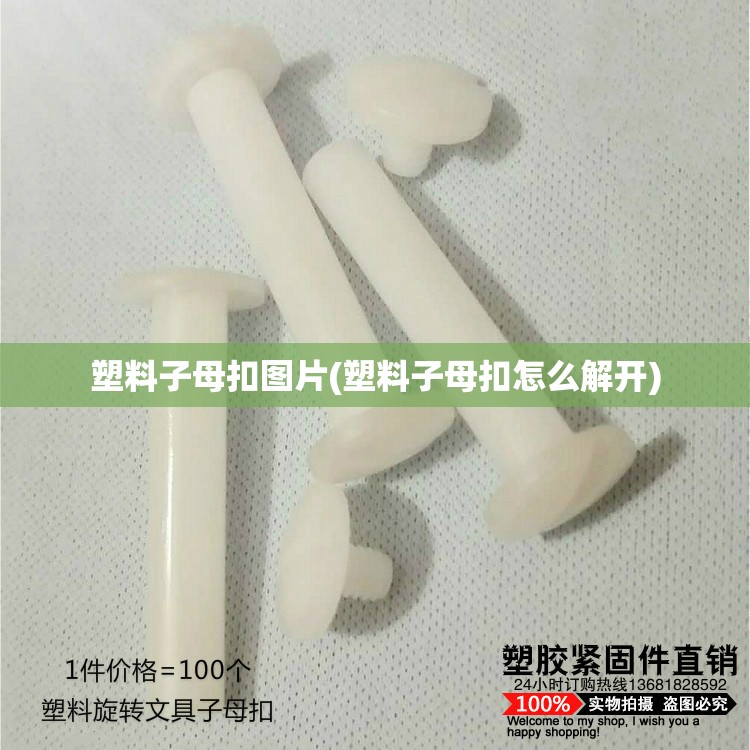 塑料子母扣图片(塑料子母扣怎么解开) 塑料子母扣图片(塑料子母扣怎么解开)