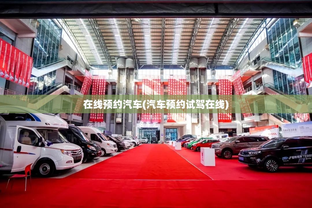 在线预约汽车(汽车预约试驾在线)