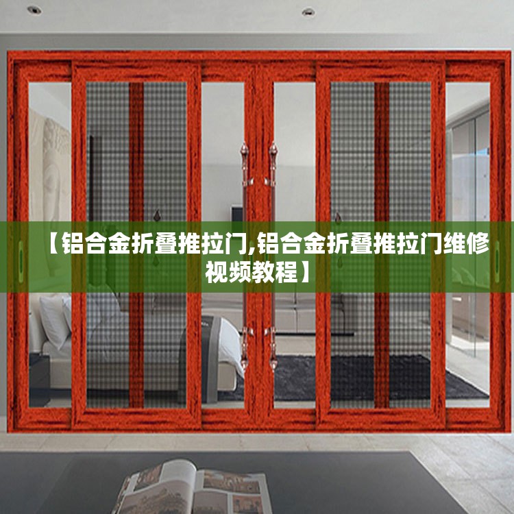 【铝合金折叠推拉门,铝合金折叠推拉门维修视频教程】 【铝合金折叠推拉门,铝合金折叠推拉门维修视频教程】