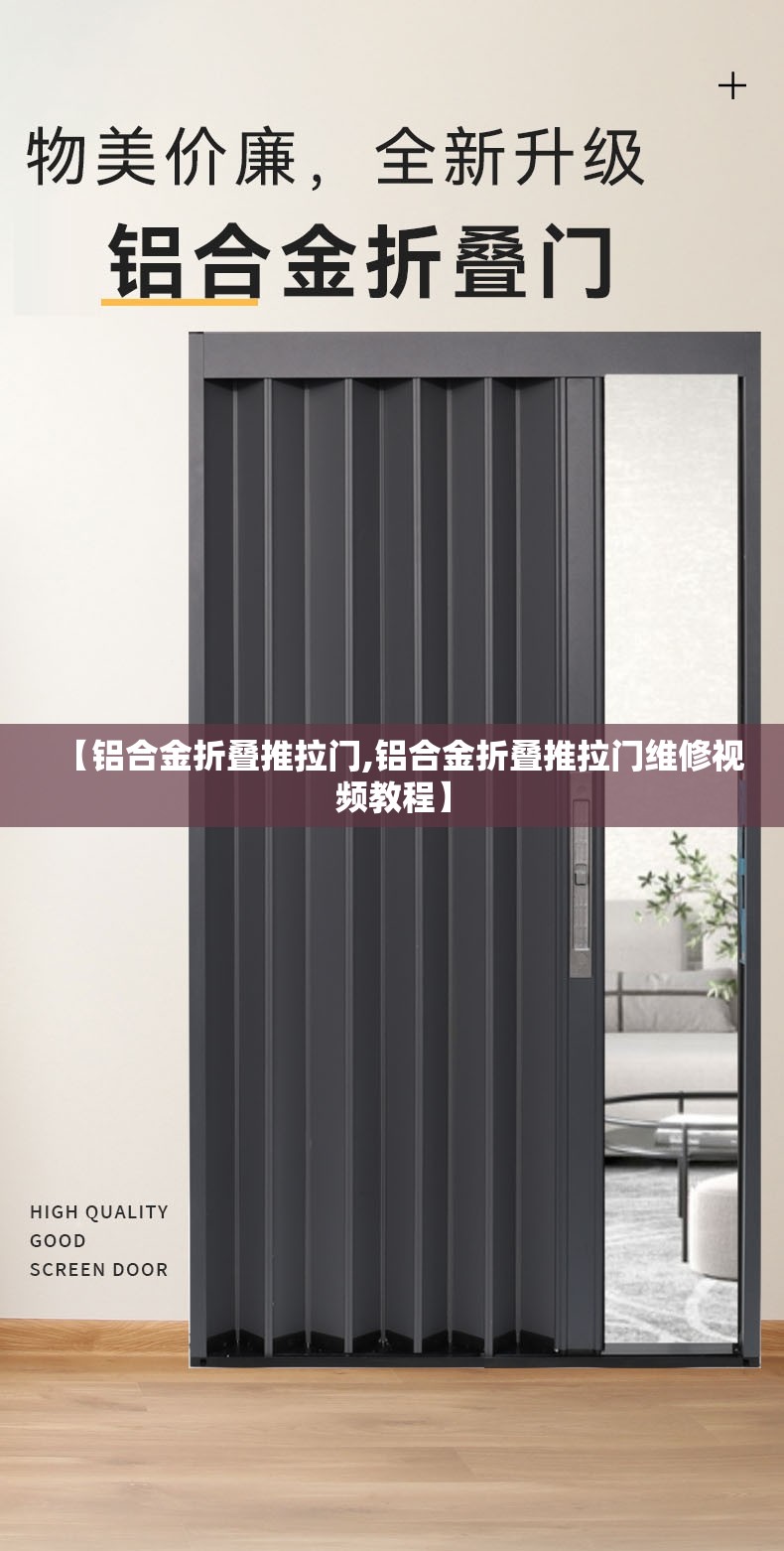 【铝合金折叠推拉门,铝合金折叠推拉门维修视频教程】 【铝合金折叠推拉门,铝合金折叠推拉门维修视频教程】