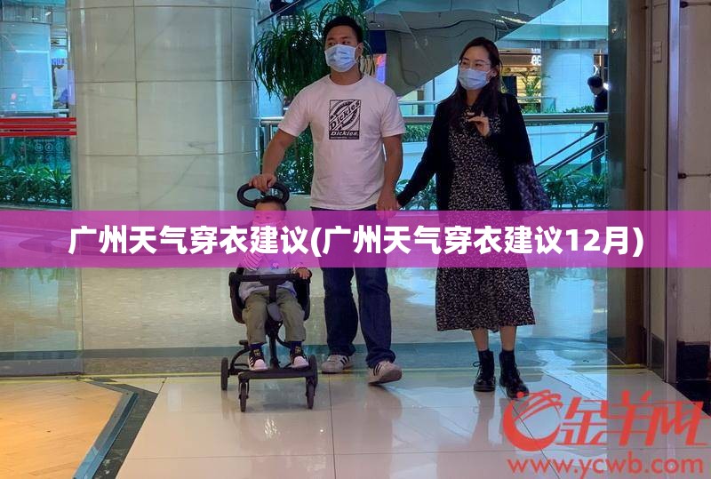 广州天气穿衣建议(广州天气穿衣建议12月)