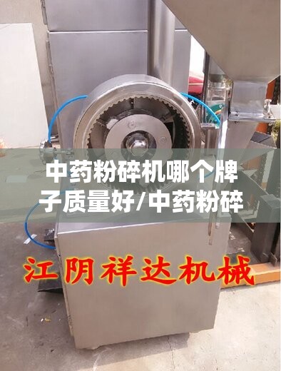 中药粉碎机哪个牌子质量好/中药粉碎机厂家和联系方式 中药粉碎机哪个牌子质量好/中药粉碎机厂家和联系方式
