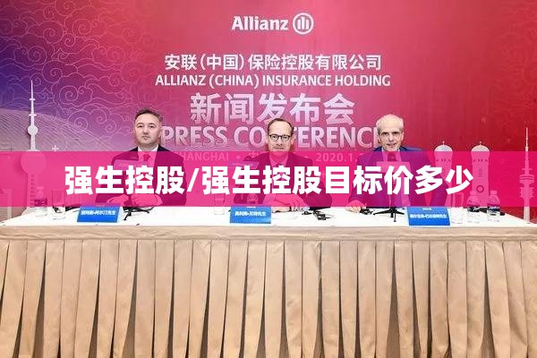 强生控股/强生控股目标价多少 强生控股/强生控股目标价多少