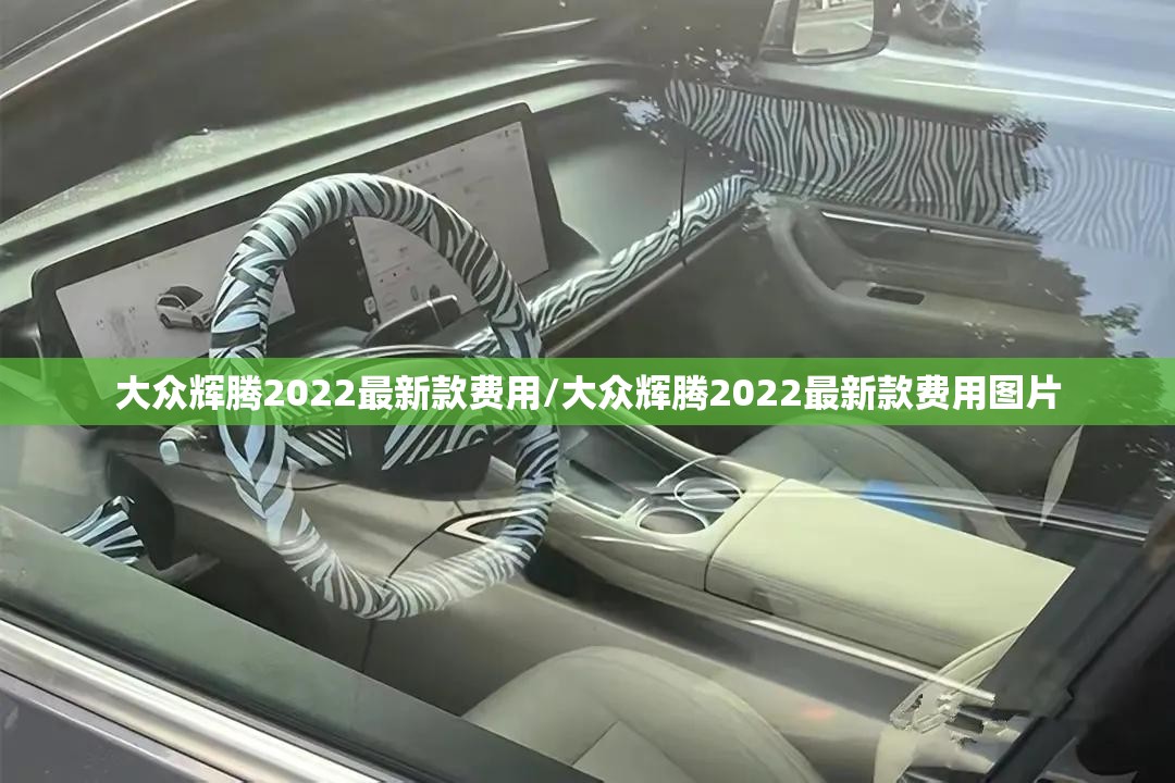 大众辉腾2022最新款费用/大众辉腾2022最新款费用图片 大众辉腾2022最新款费用/大众辉腾2022最新款费用图片