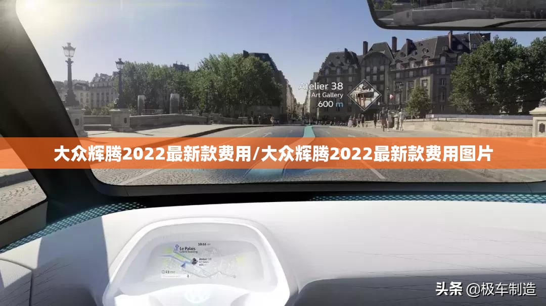 大众辉腾2022最新款费用/大众辉腾2022最新款费用图片 大众辉腾2022最新款费用/大众辉腾2022最新款费用图片