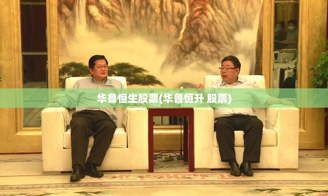 华鲁恒生股票(华鲁恒升 股票) 华鲁恒生股票(华鲁恒升 股票)