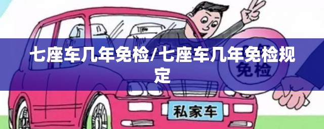 七座车几年免检/七座车几年免检规定