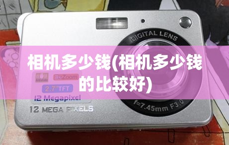 相机多少钱(相机多少钱的比较好)