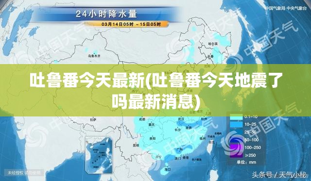 吐鲁番今天最新(吐鲁番今天地震了吗最新消息) 吐鲁番今天最新(吐鲁番今天地震了吗最新消息)