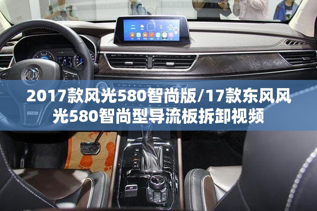 2017款风光580智尚版/17款东风风光580智尚型导流板拆卸视频