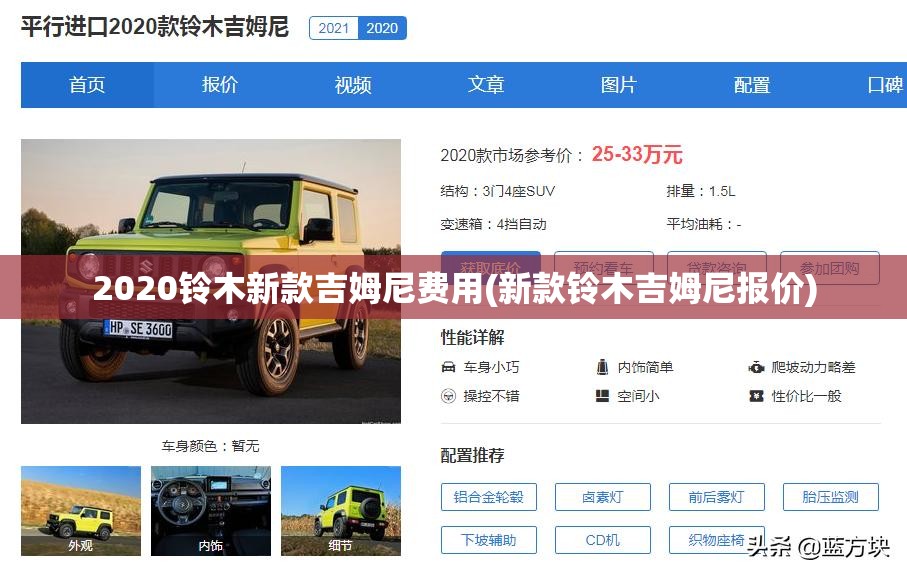 2020铃木新款吉姆尼费用(新款铃木吉姆尼报价) 2020铃木新款吉姆尼费用(新款铃木吉姆尼报价)