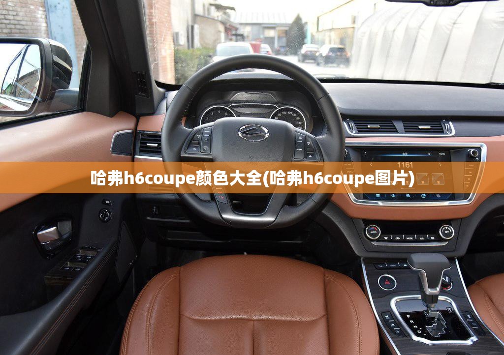 哈弗h6coupe颜色大全(哈弗h6coupe图片) 哈弗h6coupe颜色大全(哈弗h6coupe图片)