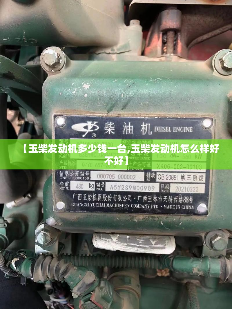 【玉柴发动机多少钱一台,玉柴发动机怎么样好不好】 【玉柴发动机多少钱一台,玉柴发动机怎么样好不好】