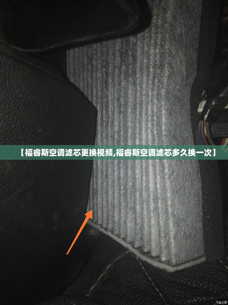 【福睿斯空调滤芯更换视频,福睿斯空调滤芯多久换一次】 【福睿斯空调滤芯更换视频,福睿斯空调滤芯多久换一次】