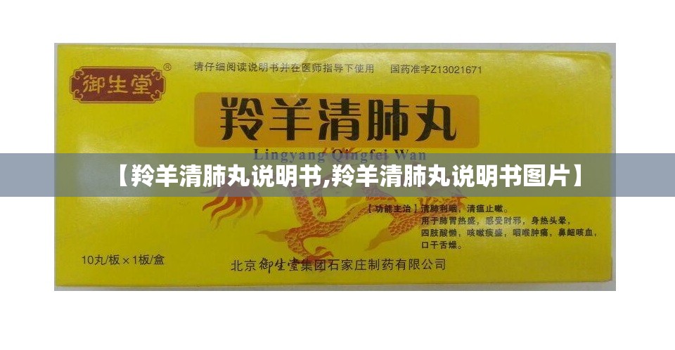 【羚羊清肺丸说明书,羚羊清肺丸说明书图片】