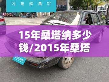 15年桑塔纳多少钱/2015年桑塔纳多少钱 15年桑塔纳多少钱/2015年桑塔纳多少钱