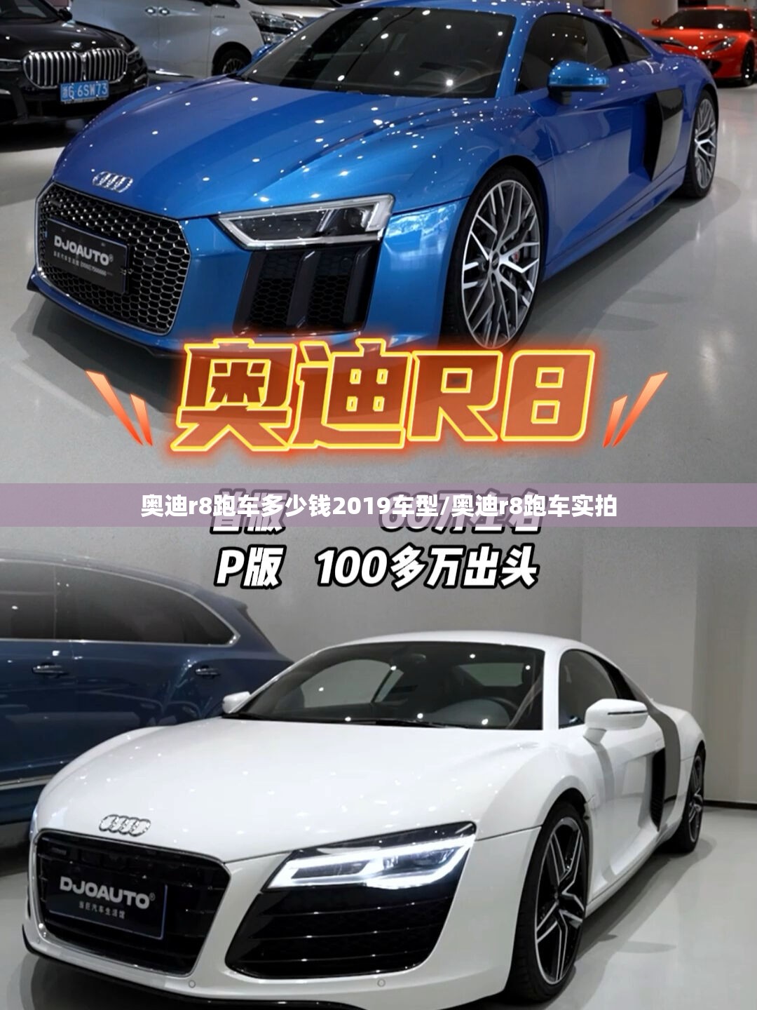 奥迪r8跑车多少钱2019车型/奥迪r8跑车实拍