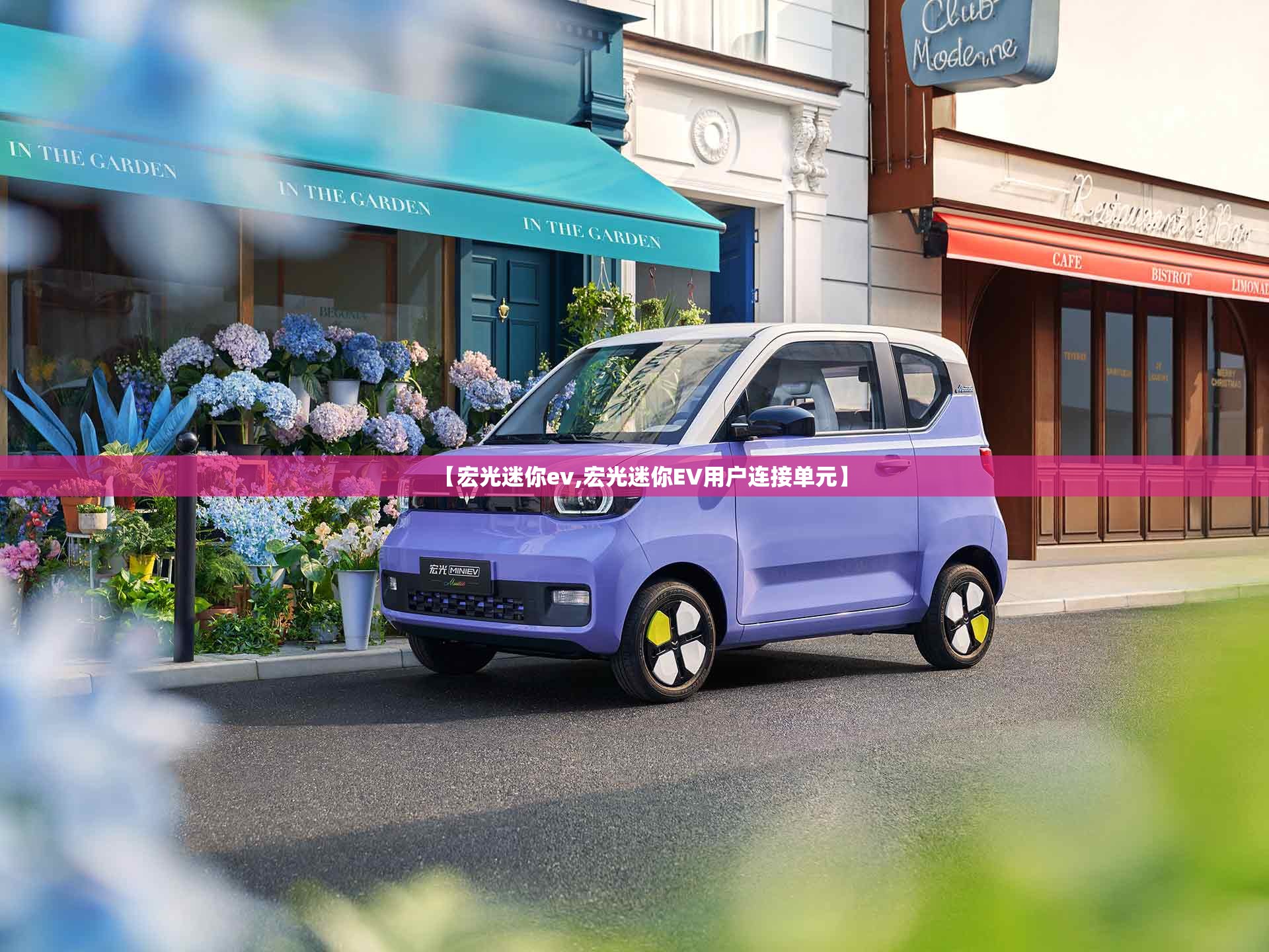 【宏光迷你ev,宏光迷你EV用户连接单元】