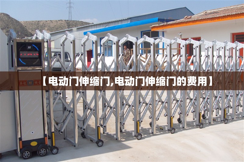 【电动门伸缩门,电动门伸缩门的费用】 【电动门伸缩门,电动门伸缩门的费用】