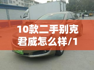 10款二手别克君威怎么样/10款二手别克君威怎么样值得买吗
