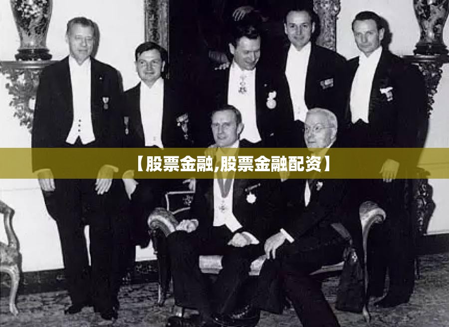 【股票金融,股票金融配资】 【股票金融,股票金融配资】
