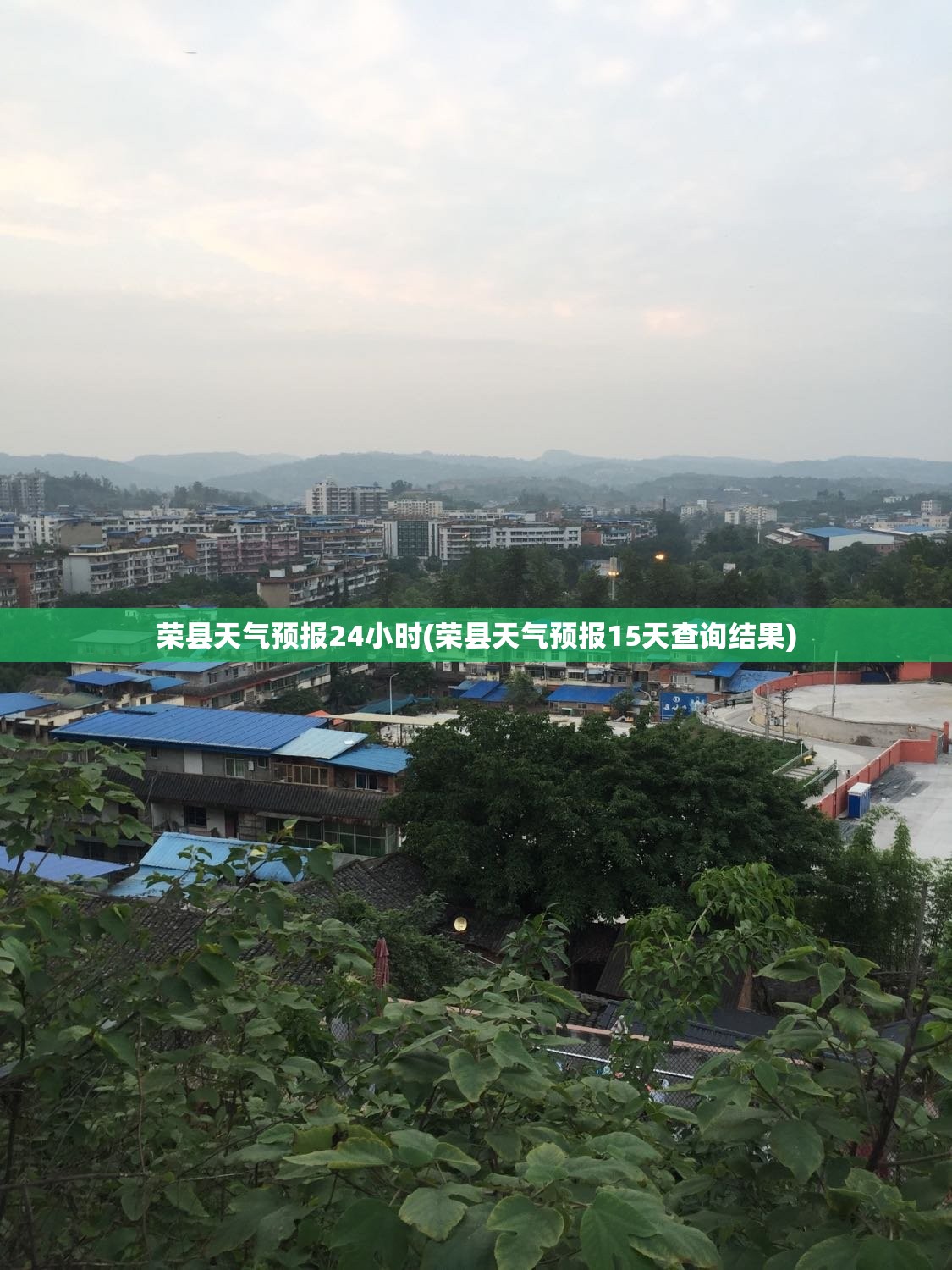 荣县天气预报24小时(荣县天气预报15天查询结果) 荣县天气预报24小时(荣县天气预报15天查询结果)