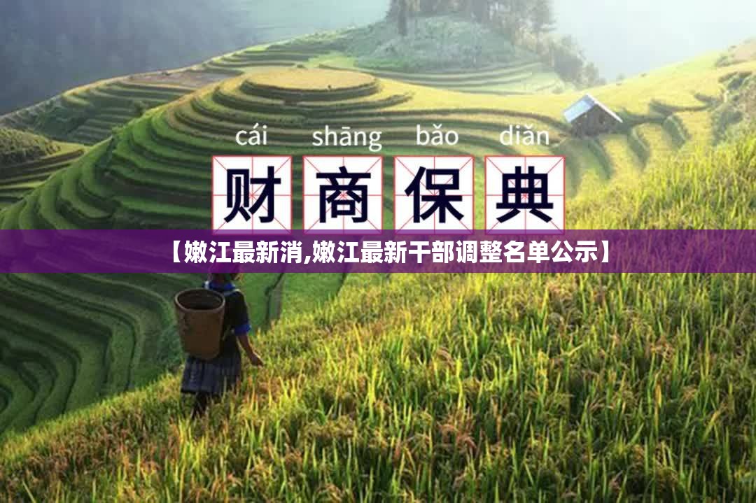 【嫩江最新消,嫩江最新干部调整名单公示】
