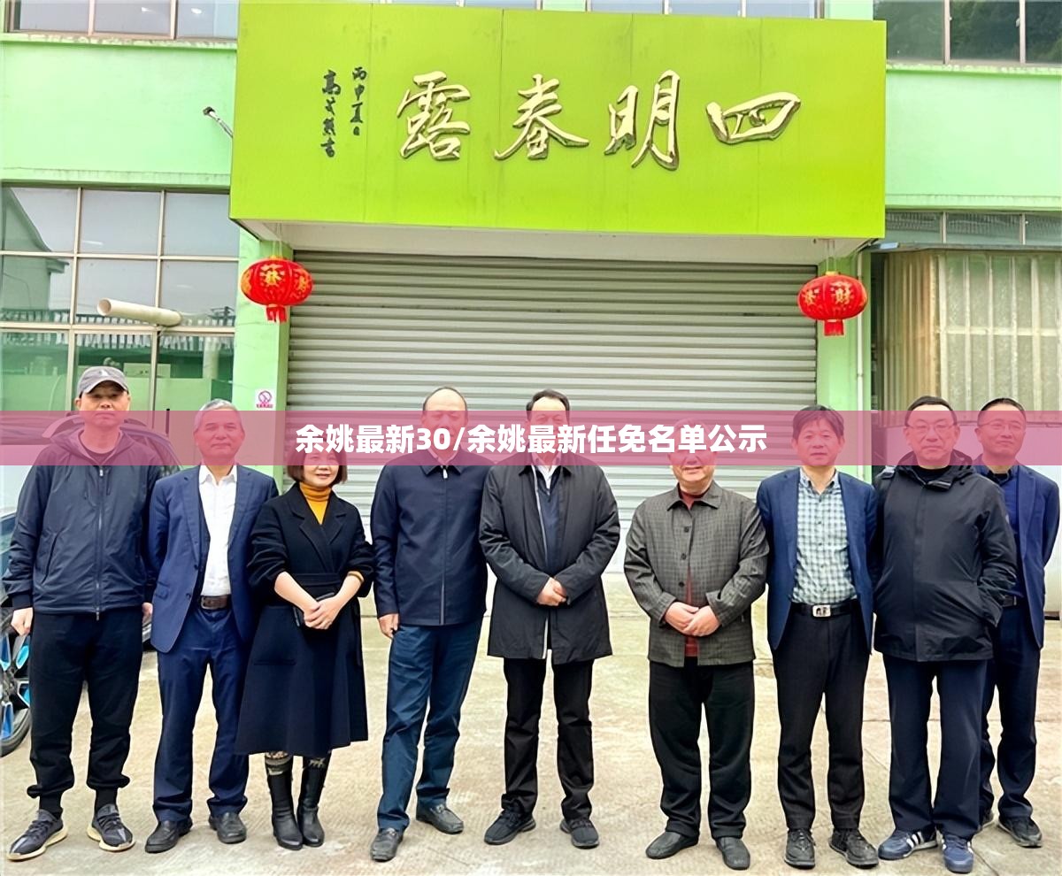 余姚最新30/余姚最新任免名单公示 余姚最新30/余姚最新任免名单公示