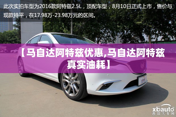 【马自达阿特兹优惠,马自达阿特兹真实油耗】