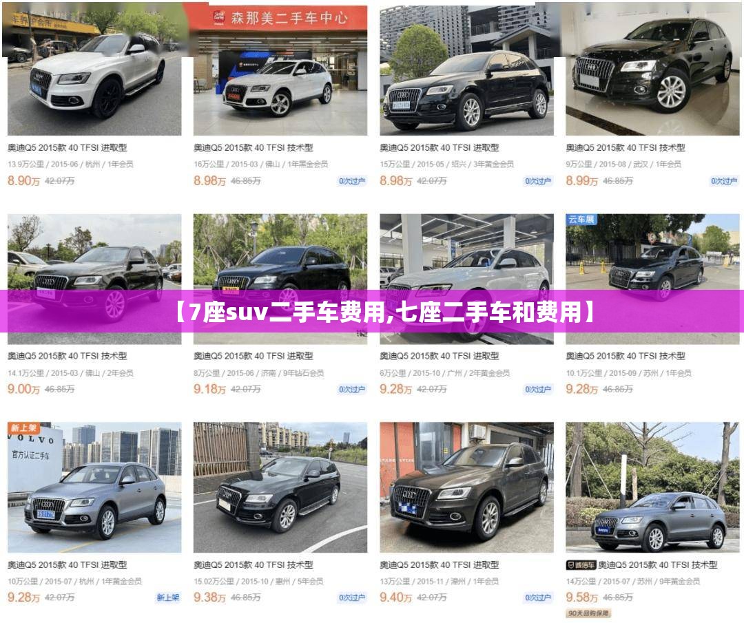 【7座suv二手车费用,七座二手车和费用】 【7座suv二手车费用,七座二手车和费用】