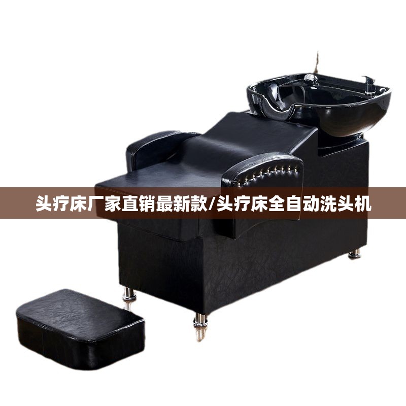 头疗床厂家直销最新款/头疗床全自动洗头机