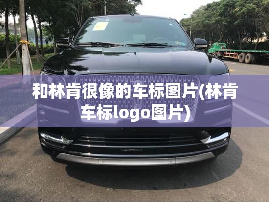 和林肯很像的车标图片(林肯车标logo图片) 和林肯很像的车标图片(林肯车标logo图片)