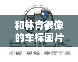 和林肯很像的车标图片(林肯车标logo图片) 和林肯很像的车标图片(林肯车标logo图片)