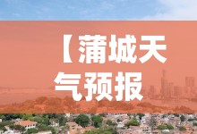【蒲城天气预报40天,蒲城县40天天气预报】