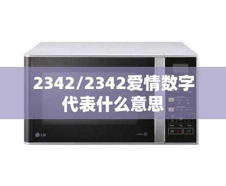 2342/2342爱情数字代表什么意思 2342/2342爱情数字代表什么意思