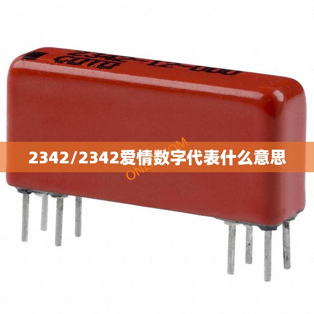 2342/2342爱情数字代表什么意思 2342/2342爱情数字代表什么意思