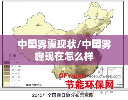 中国雾霾现状/中国雾霾现在怎么样