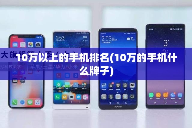 10万以上的手机排名(10万的手机什么牌子)