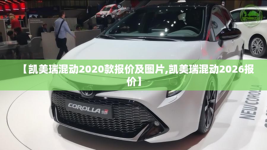 【凯美瑞混动2020款报价及图片,凯美瑞混动2026报价】
