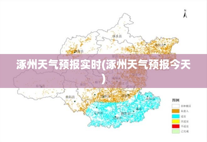 涿州天气预报实时(涿州天气预报今天) 涿州天气预报实时(涿州天气预报今天)