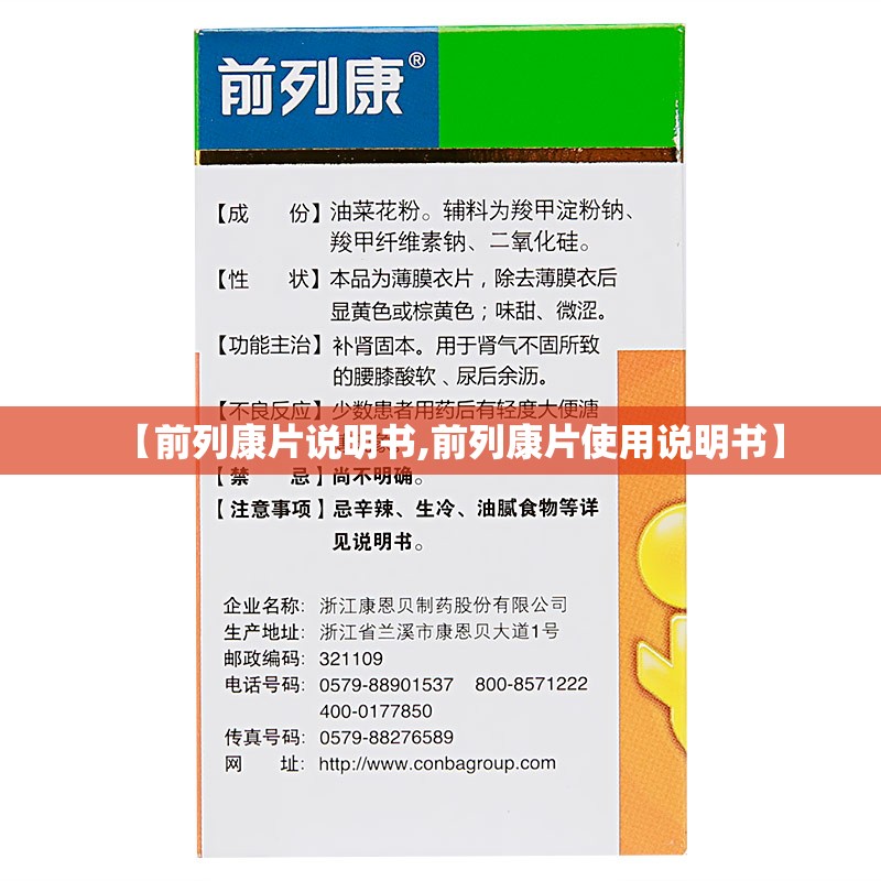 【前列康片说明书,前列康片使用说明书】